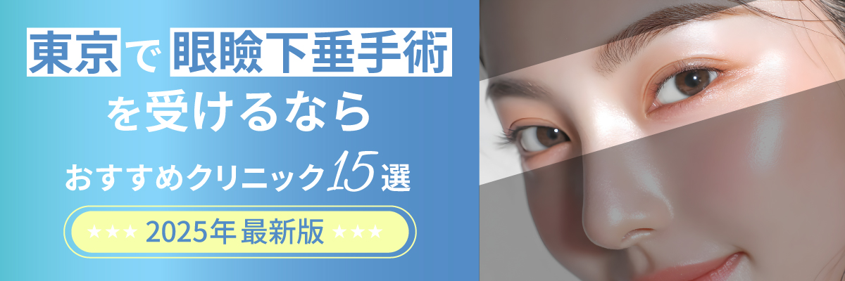 東京で眼瞼下垂手術を受けるなら｜おすすめクリニック15選【2025年最新版】